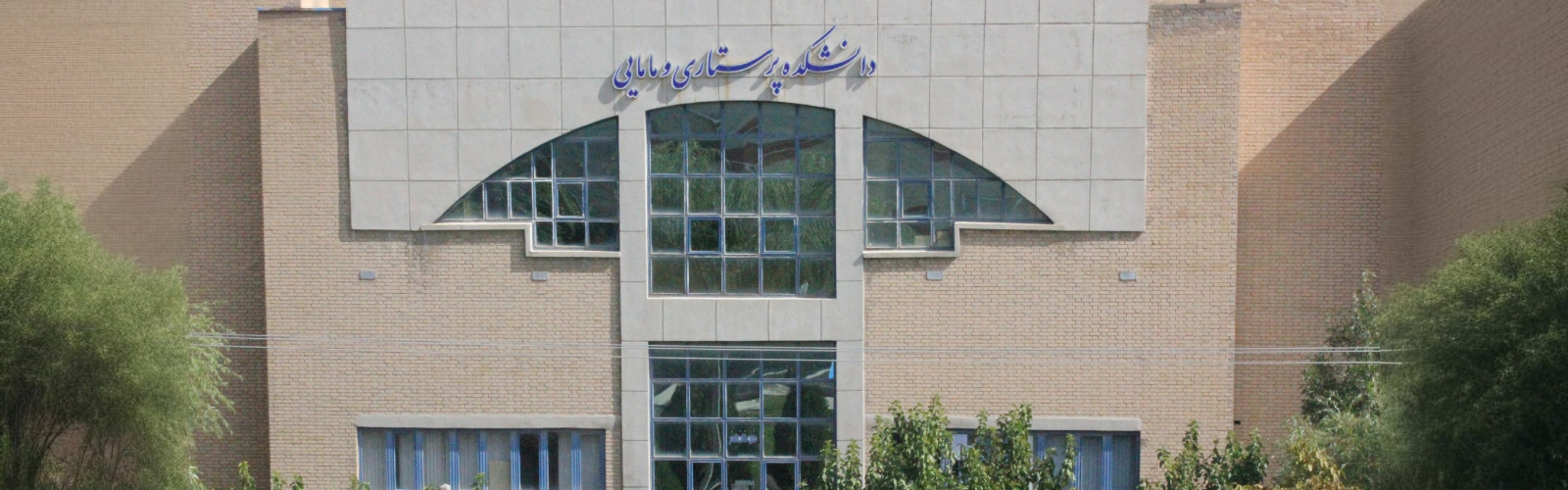 دانشکده پرستاری