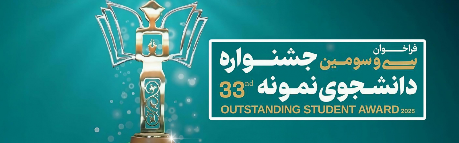 سی و سومین جشنواره دانشجوی نمونه