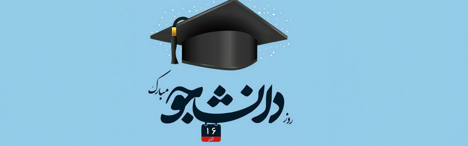 گرامیداشت روز دانشجو