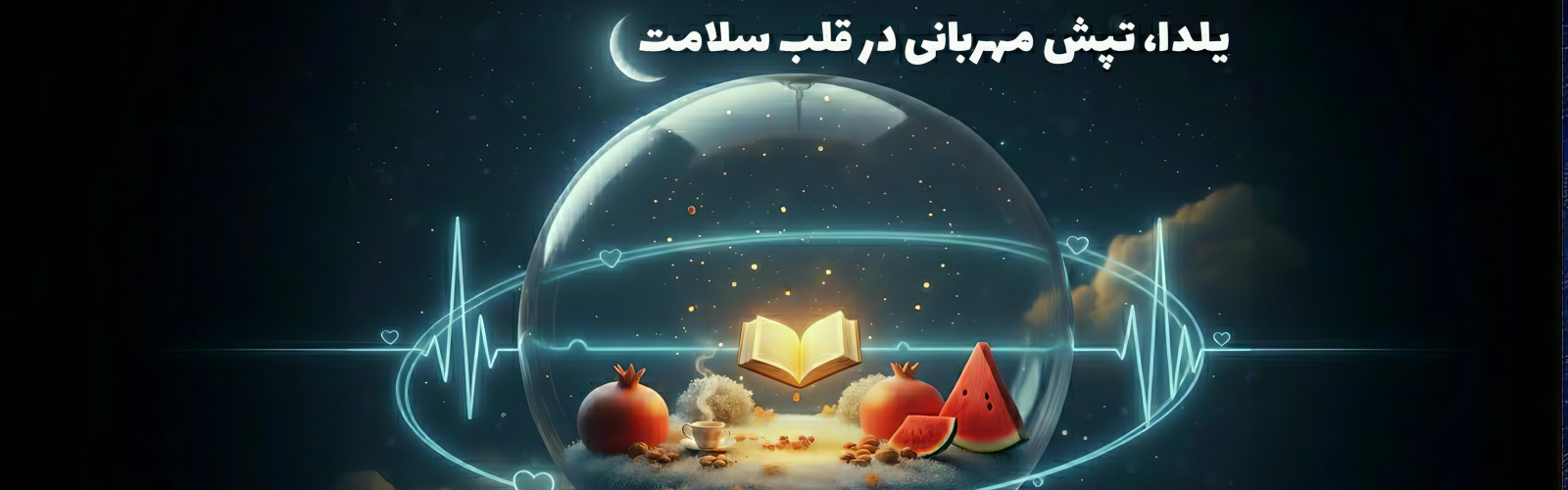 شب یلدا