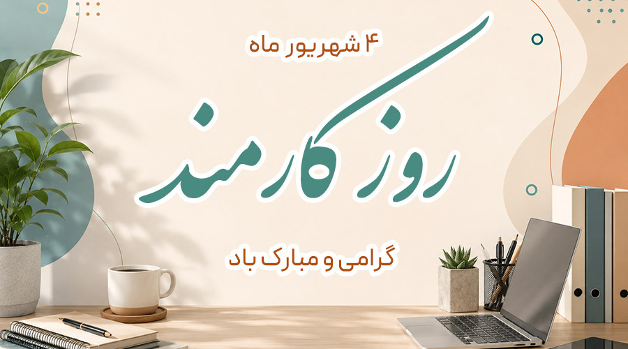 تبریک به مناسبت روز کارمند