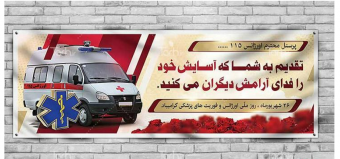 ۲۶ شهریور ماه روز اورژانس و فوریت های پزشکی بر پیشگامان عرصه سلامت مبارک باد