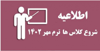 آغاز نیمسال تحصیلی  جدید مهر ۱۴۰۲ مبارک