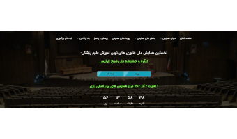 اولین کنگره و جشنواره ملی فناوری و آموزش علوم پزشکی کنگره و جشنواره شیخ الرئیس یکم لغایت سوم آذر ۱۴۰۲