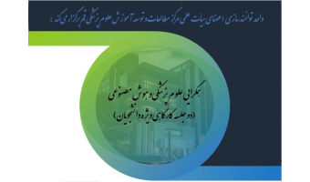 وبینار همگرایی هوش مصنوعی و علوم پزشکی ۱ و ۲