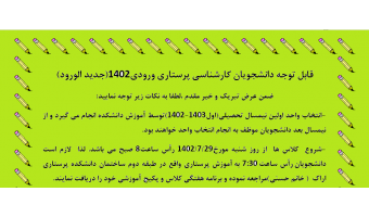 قابل توجه دانشجویان جدید کارشناسی پرستاری ورودی مهر ۱۴۰۲