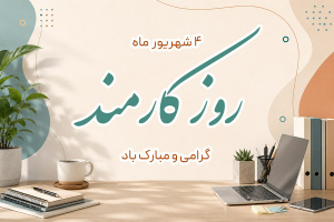 تبریک به مناسبت روز کارمند