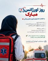تبریک روز فوریت‌های پزشکی