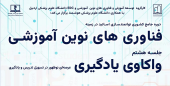 واکاوی یادگیری: عرصه ای نوظهور درتسهیل Open University تدریس ویادگیری