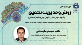 کارگاه آموزشی روش و مدیریت تحقیق اول و دوم آذر ۱۴۰۲ دانشگاه شیراز