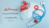 روز پرستار