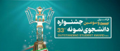سی و سومین جشنواره دانشجوی نمونه