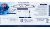 فراخوان ملی طرح‌های تحقیقاتی و نوآورانه دانشجویی در ارتقای مرجعیت علمی بیماری‌های مغز و اعصاب