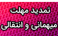 تمدید مهلت ثبت نام دانشجویان در سامانه نقل و انتقال و میهمانی