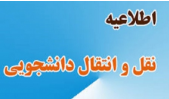 انتقال دانشجویان شاهد و ایثارگر (۵ درصد شاهد) در نیمسال ۱۴۰۰-۱۳۹۹