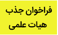 فراخوان جذب هیات علمی دانشکده علوم پزشکی خمین