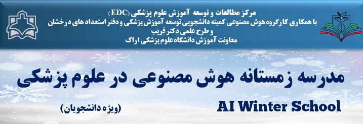 برگزاری اولین مدرسه زمستانی هوش مصنوعی توسط مرکز مطالعات و توسعه آموزش پزشکی (EDC) دانشگاه