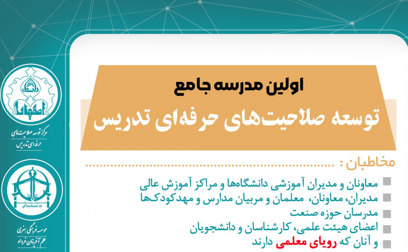 برگزاری سطح عمومی اولین مدرسه جامع «توسعه صلاحیت های حرفه ای تدریس» توسط دانشگاه اصفهان