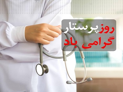 تبریک روز پرستار