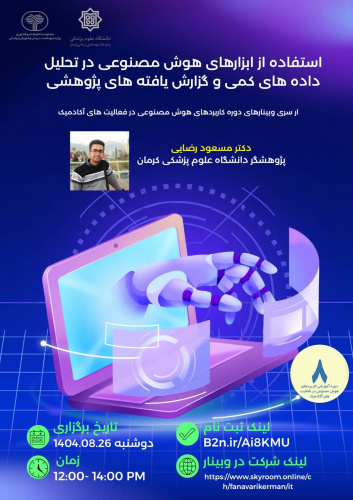 اطلاعیه برگزاری وبینار «استفاده از ابزارهای هوش مصنوعی در تحلیل داده های کمی و گزارش یافته های پژوهشی»