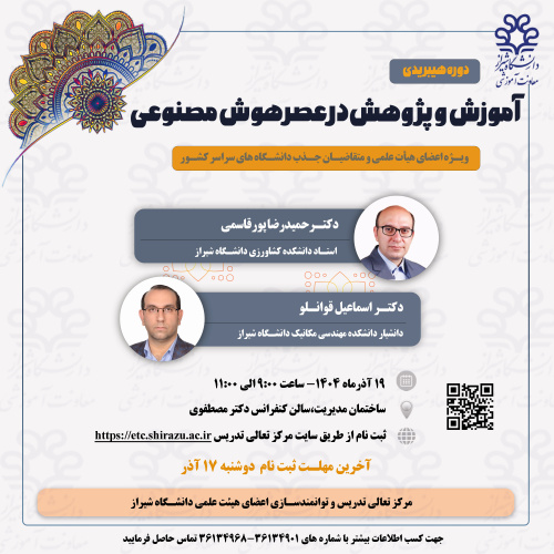 اطلاع رسانی برگزاری کارگاه «آموزش و پرورش در عصر هوش مصنوعی»