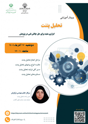 اطلاع رسانی وبینار &quot;تحلیل پتنت ابزاری مفید برای حل چالش فنی در پژوهش&quot;