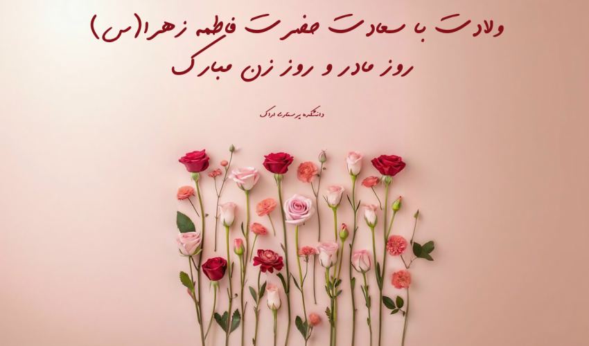 تبریک روز زن