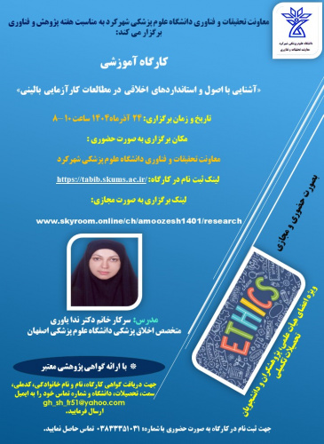 اطلاع رسانی کارگاه «آشنایی با اصول و استانداردهای اخلاق در مطالعات کار آزمایی بالینی»