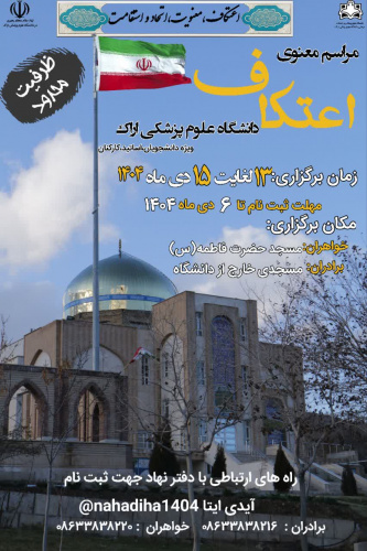 اطلاع رسانی ثبت نام مراسم اعتکاف دانشگاه در دی ماه ۱۴۰۴