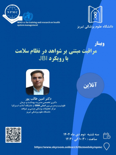 وبینار مراقبت مبتنی بر شواهد در نظام سلامت با رویکرد JBI
