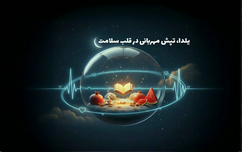 شب یلدا