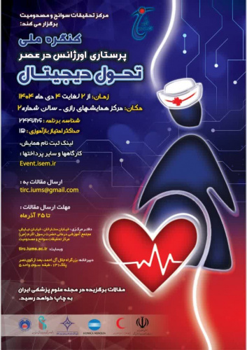 دعوتنامه هجدهمین کنگره سالیانه طب اورژانس ایران و چهارمین کنگره تازه‌های تروما