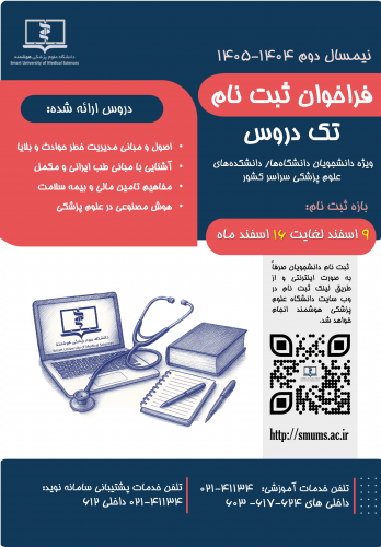 تمدید شد: فراخوان ثبت نام تک دروس نیمسال دوم ۱۴۰۵-۱۴۰۴ برای دانشجویان علوم پزشکی سراسر کشور