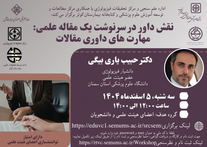 اطلاع رسانی وبینار نقش داور در سرنوشت یک مقاله علمی: مهارت های داوری مقالات