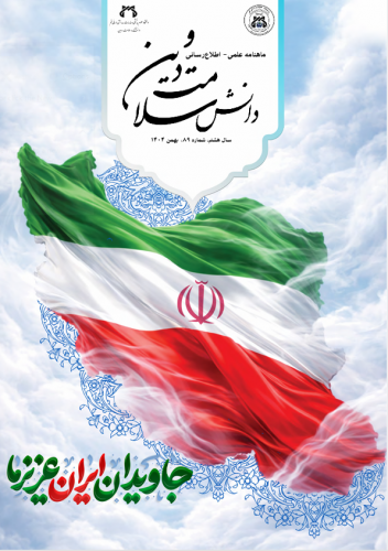 هشتاد و نهمین شماره نشریه «دانش سلامت و دین»