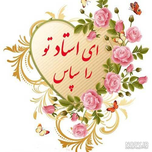 گرامیداشت دوازدهم اردیبهشت ماه، روز استاد