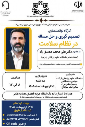 کارگاه توانمندسازی "تصمیم گیری و حل مسئله در نظام سلامت"