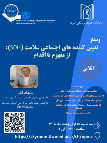 وبینار «تعیین کننده های اجتماعی سلامت(SDH)»: از مفهوم تا اقدام