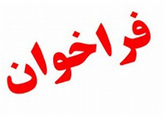 فراخوان پذیرش بدون آزمون استعدادهای درخشان در مقطع دکتری ۱۴۰۶-۱۴۰۵ -دانشگاه اراک