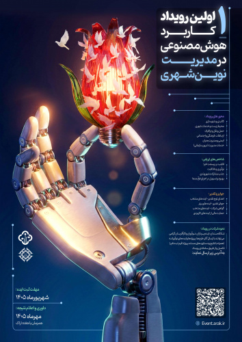 رویداد کاربرد هوش مصنوعی در مدیریت شهری