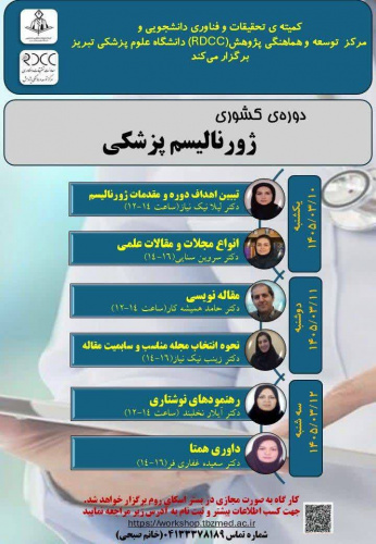 کارگاه کشوری «ژورنالیسم پزشکی» دانشگاه علوم پزشکی تبریز