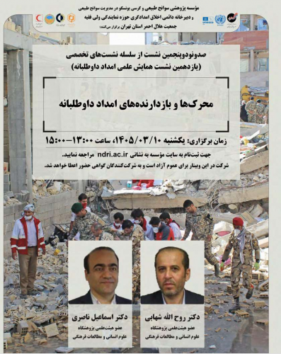 دعوتنامه نشست تخصصی موسسه پژوهشی سوانح طبیعی
