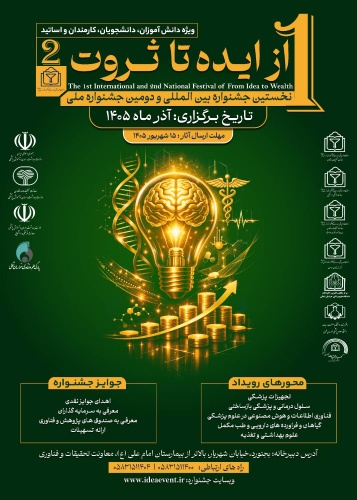 فراخوان ملی و بین المللی نخستین جشنواره بین المللی و دومین جشنواره ملی از ایده تا ثروت در حوزه سلامت