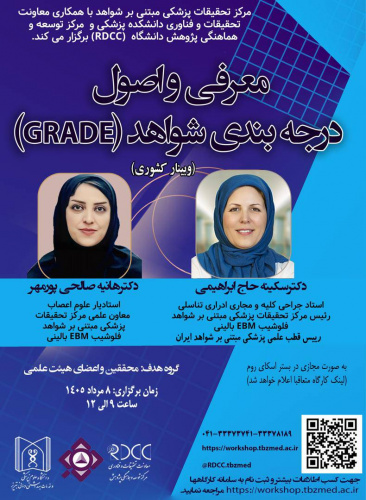 برگزاری کارگاه کشوری معرفی و اصول درجه بندی شواهد (GRADE) /دانشگاه علوم پزشکی تبریز