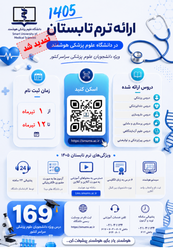تمدید مهلت ثبت نام ترم تابستان ۱۴۰۵