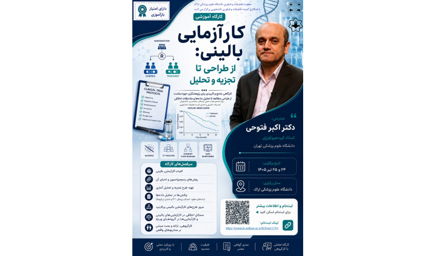 "کارآزمایی بالینی؛ از طراحی تا تجزیه و تحلی"