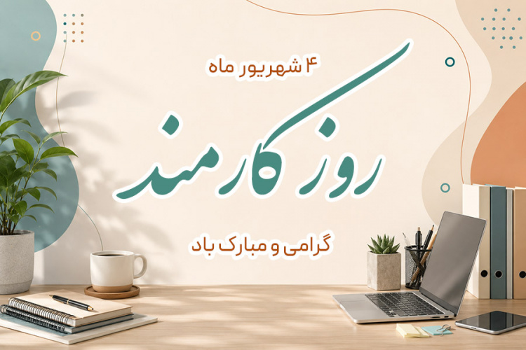 تبریک روز کارمند