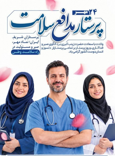 پیام تبریک روز پرستار 1405