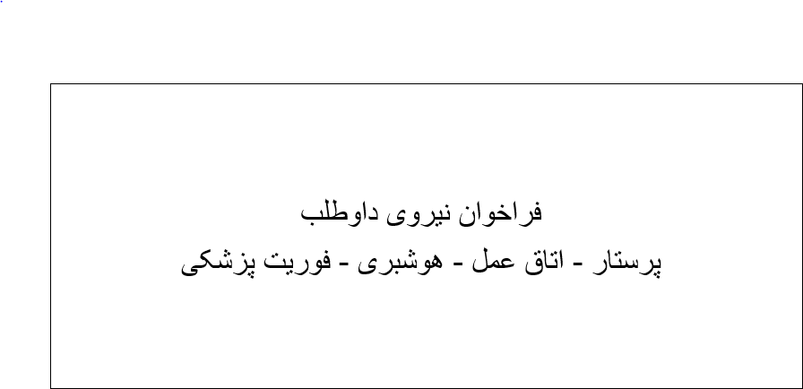 فراخوان نیروی داوطلب پرستار -اتاق عمل -بیهوشی - فوریت پزشکی