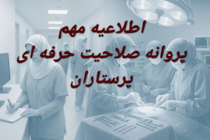 اطلاعیه مهم برای داوطلبان آزمون صلاحیت حرفه‌ای پرستاران